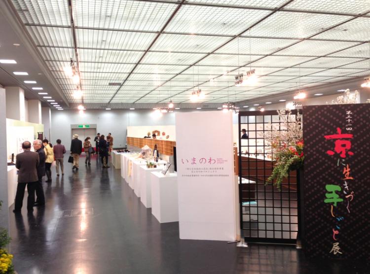 「京と今の和プロジェクト」展