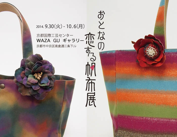 おとなの恋する帆布展