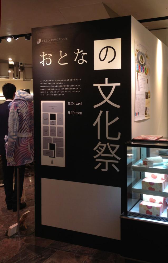 伊勢丹新宿店「おとなの文化祭」