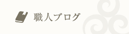 職人ブログ