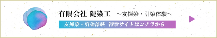 隄染工 ～友禅染・引染体験～