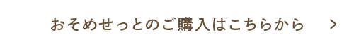 おそめせっとのご購入はこちらから