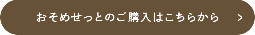 おそめせっとのご購入はこちらから