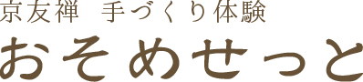 京友禅　手づくり体験　おそめせっと