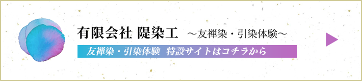 隄染工 ～友禅染・引染体験～