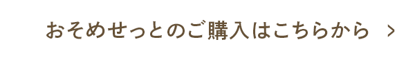 おそめせっとのご購入はこちらから