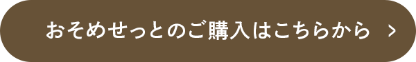 おそめせっとのご購入はこちらから