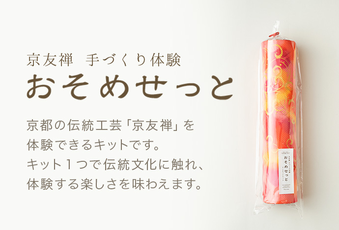 京友禅　手づくり体験　おそめせっと 京都の伝統工芸「京友禅」を体験できるキットです。キット1つで伝統文化に触れ、体験する楽しさを味わえます。