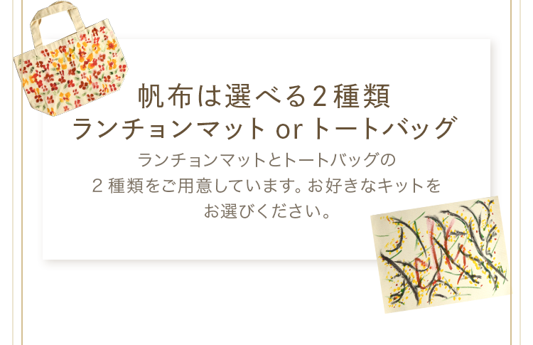 帆布は選べる２種類　ランチョンマットorトートバッグ ランチョンマットとトートバッグの2種類をご用意しています。お好きなキットをお選びください。